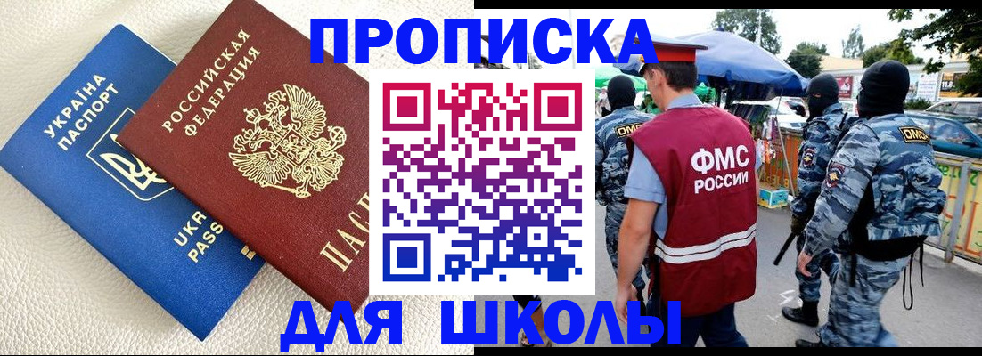 прописка для школы в Светлогорске