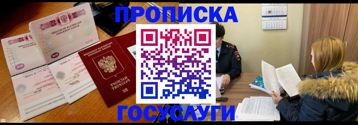 прописка в Светлогорске